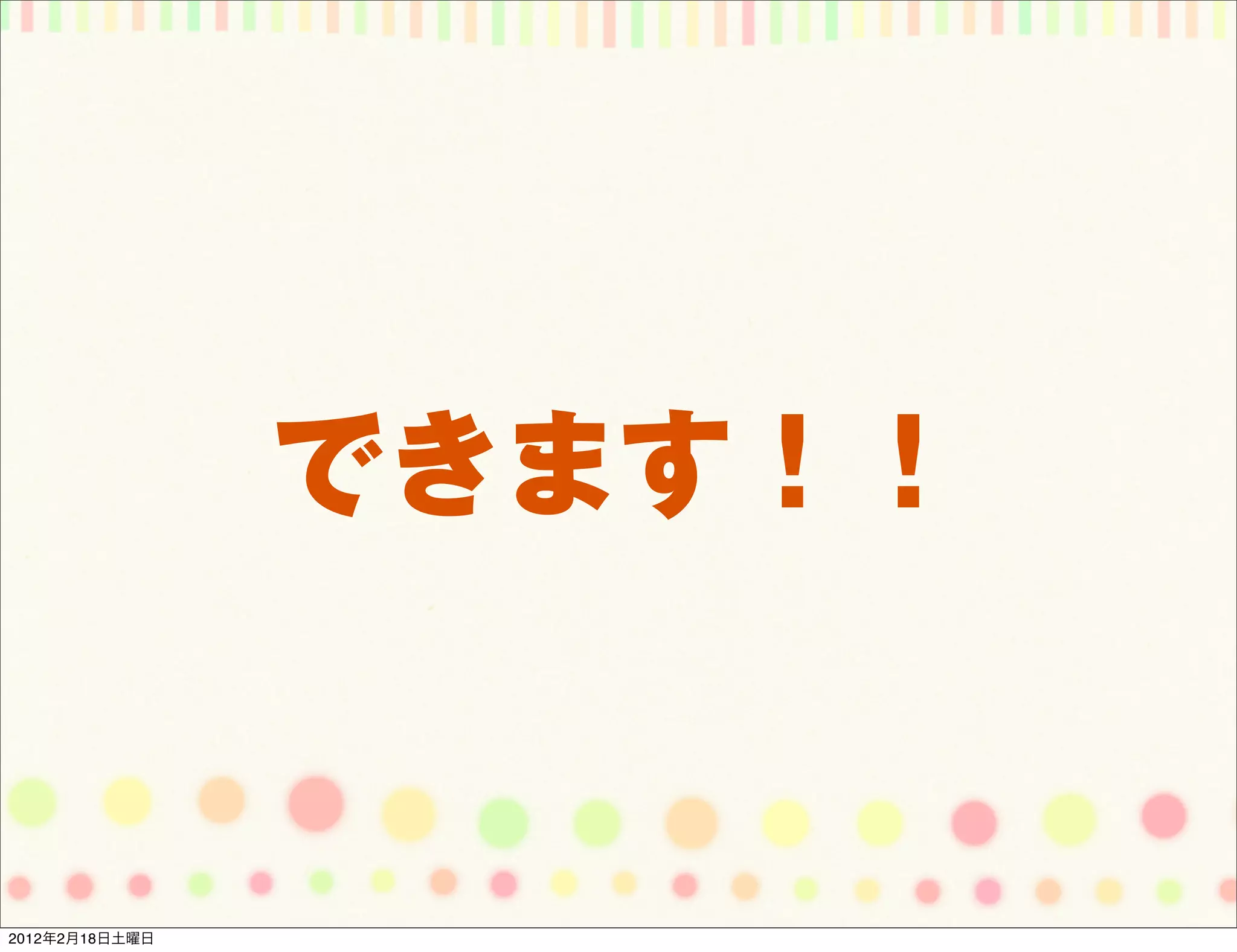 できます！！


2012年2月18日土曜日
 