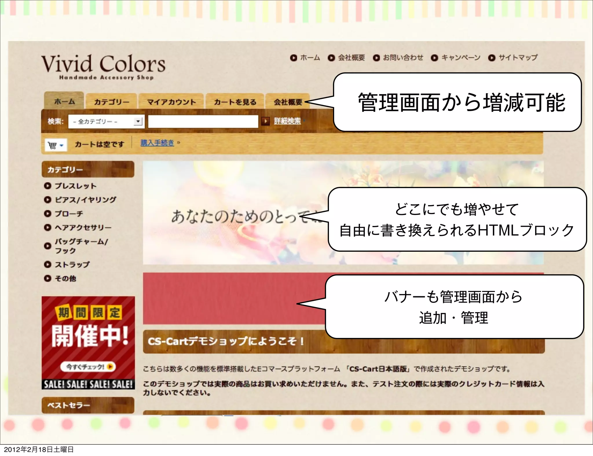 管理画面から増減可能




                    どこにでも増やせて
                自由に書き換えられるHTMLブロック



                   バナーも管理画面から
                      追加・管理




2012年2月18日土曜日
 