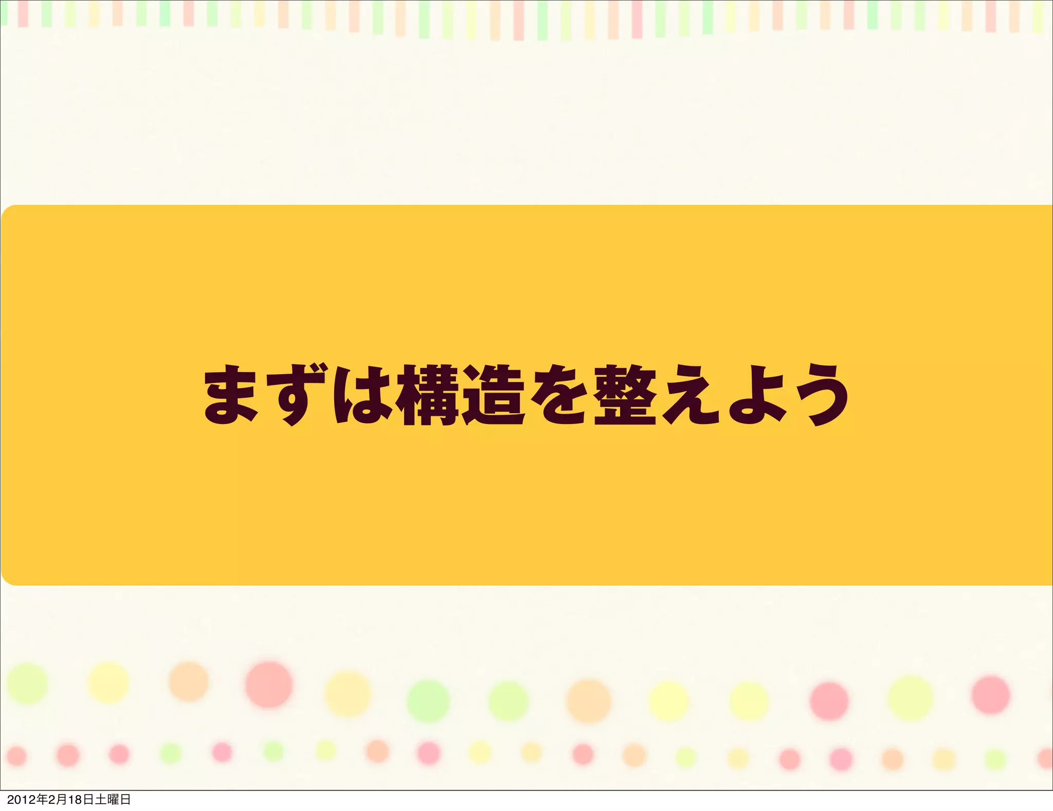 まずは構造を整えよう




2012年2月18日土曜日
 