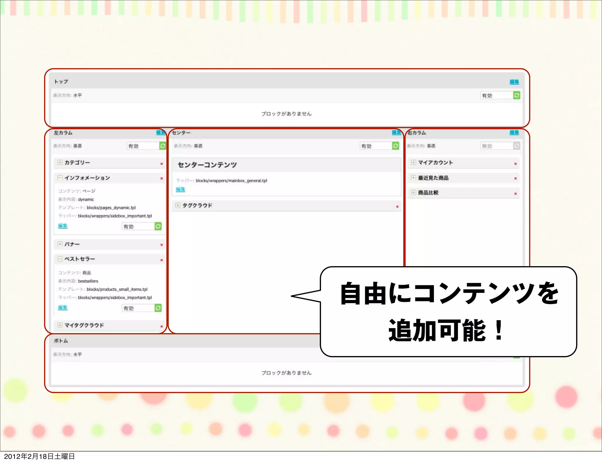 自由にコンテンツを
                  追加可能！



2012年2月18日土曜日
 