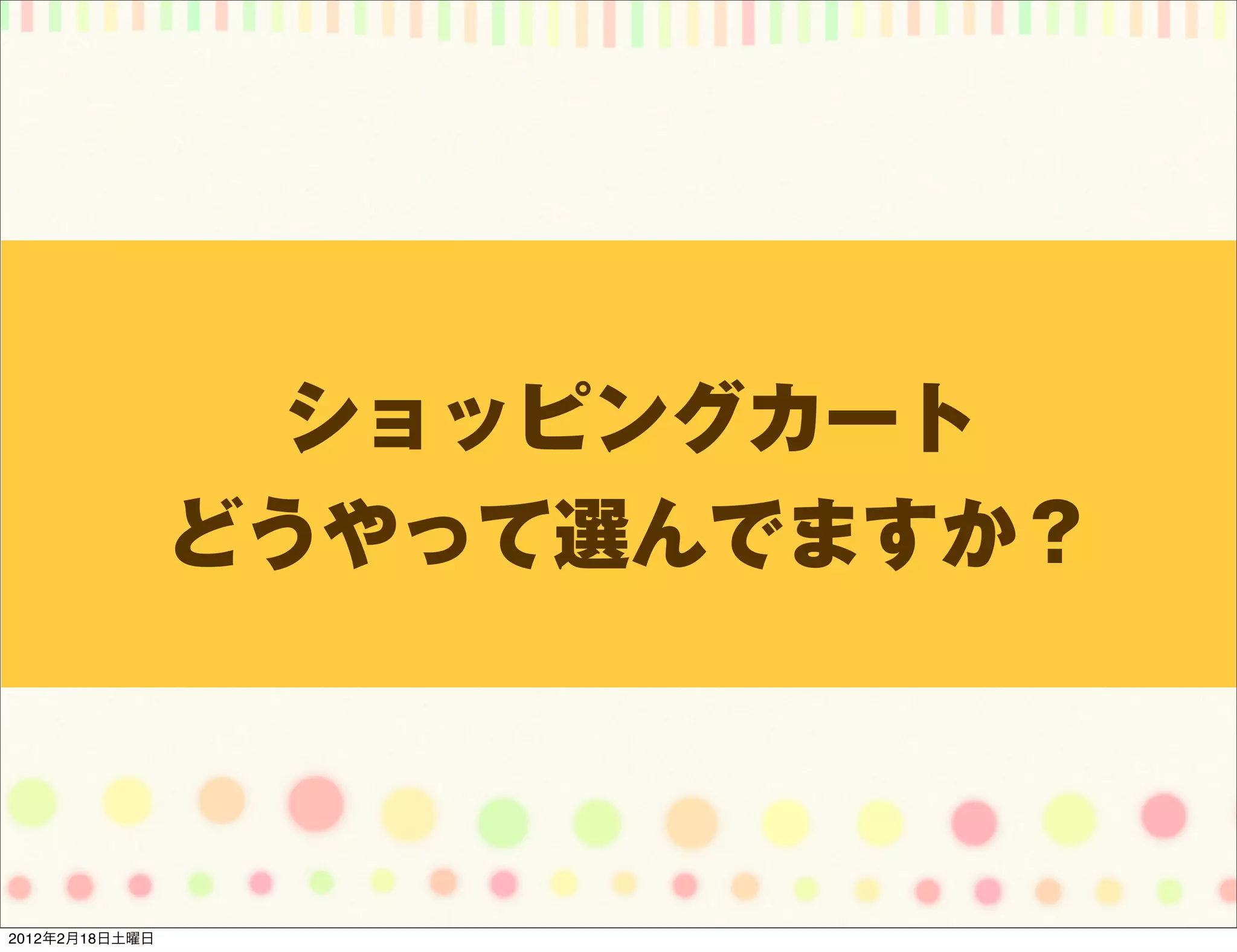 ショッピングカート
                どうやって選んでますか？



2012年2月18日土曜日
 