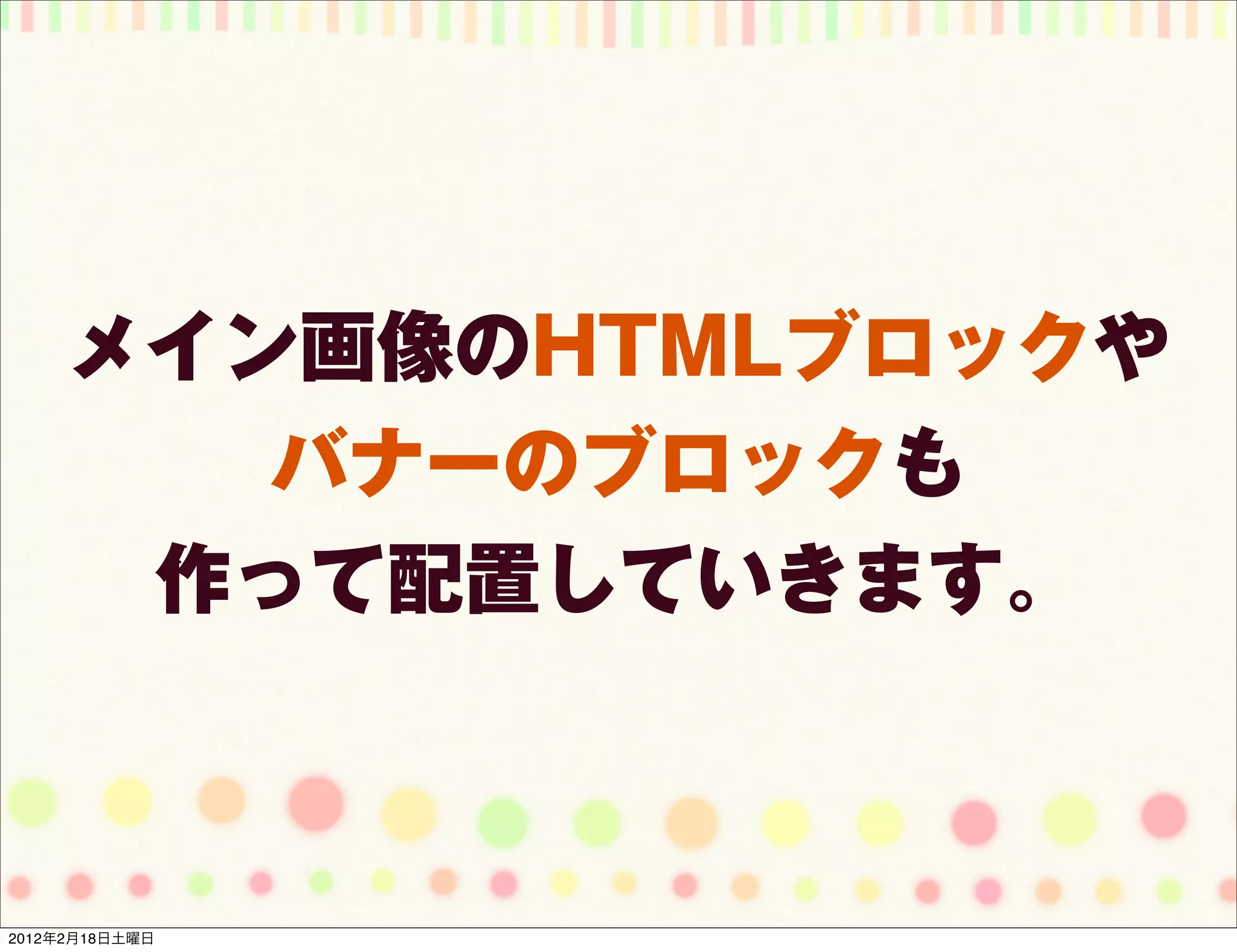 メイン画像のHTMLブロックや
        バナーのブロックも
      作って配置していきます。



2012年2月18日土曜日
 