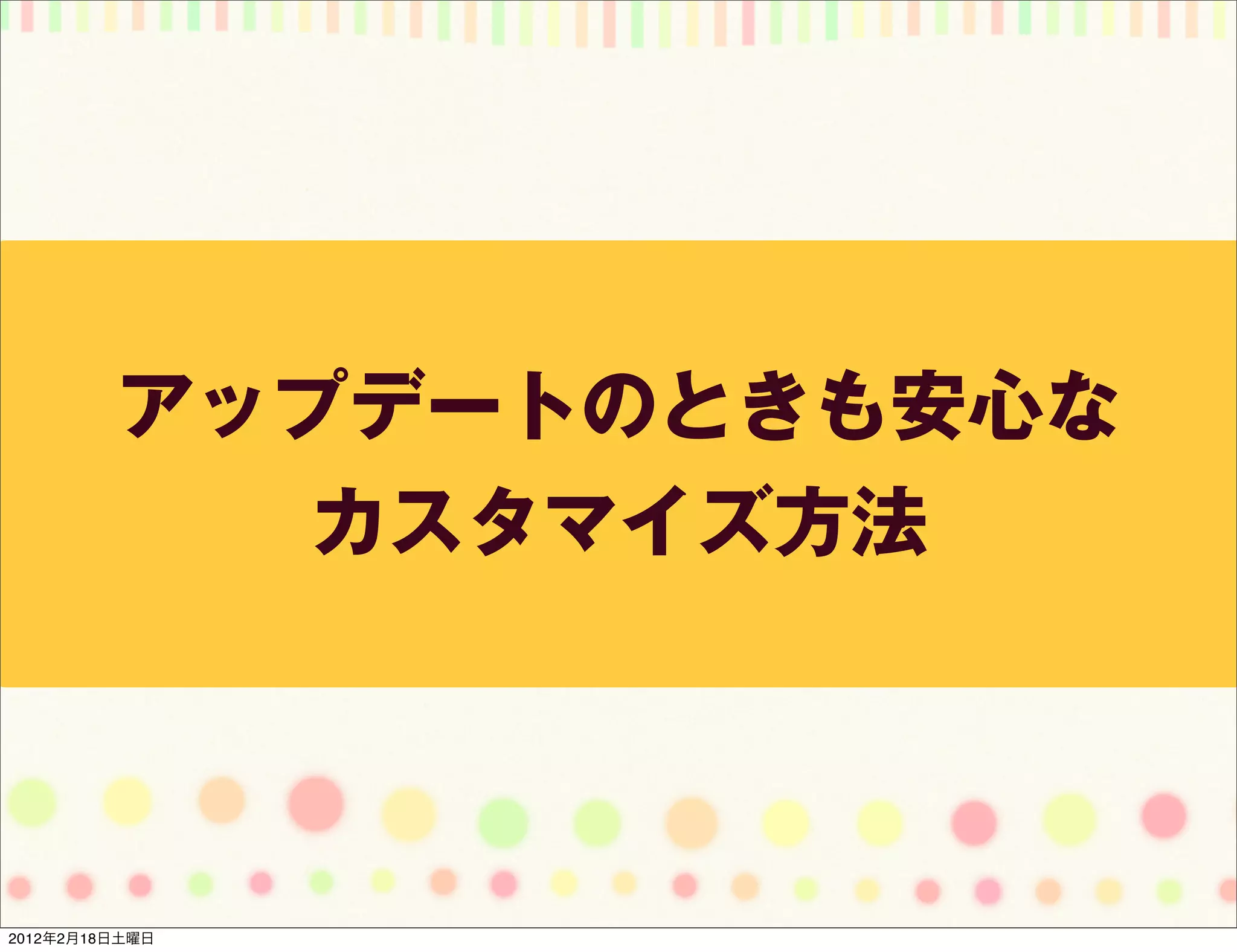 アップデートのときも安心な
            カスタマイズ方法




2012年2月18日土曜日
 