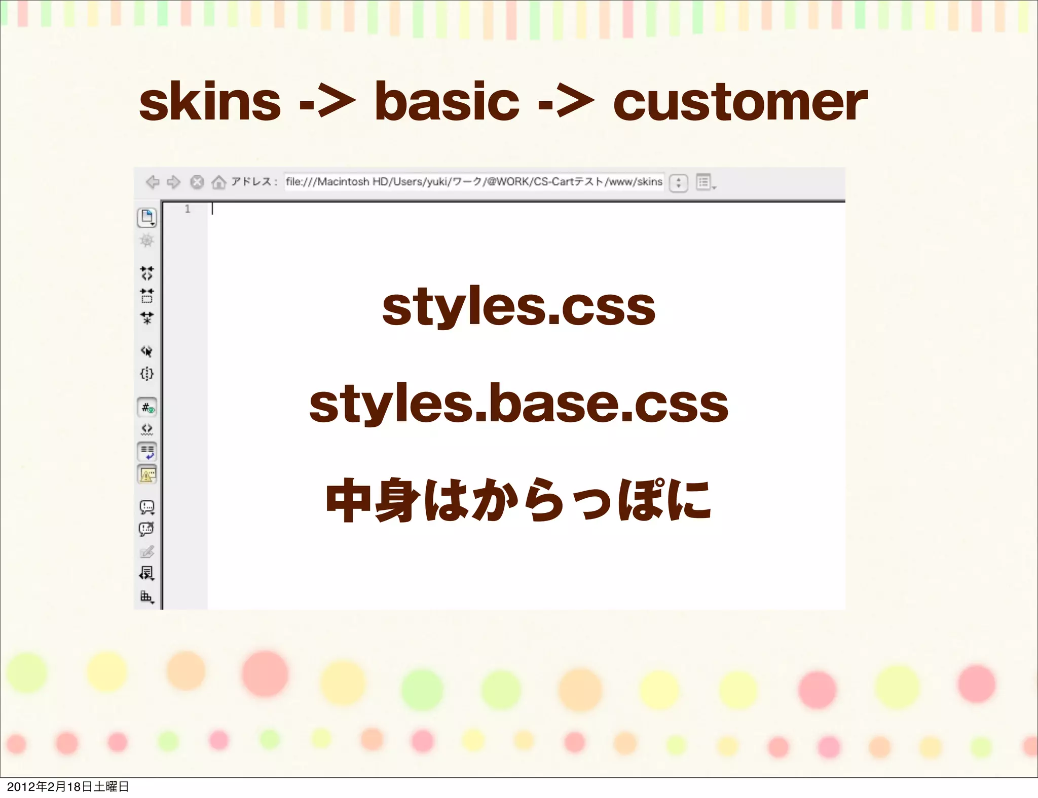 skins -> basic -> customer



                        styles.css

                      styles.base.css

                      中身はからっぽに




2012年2月18日土曜日
 