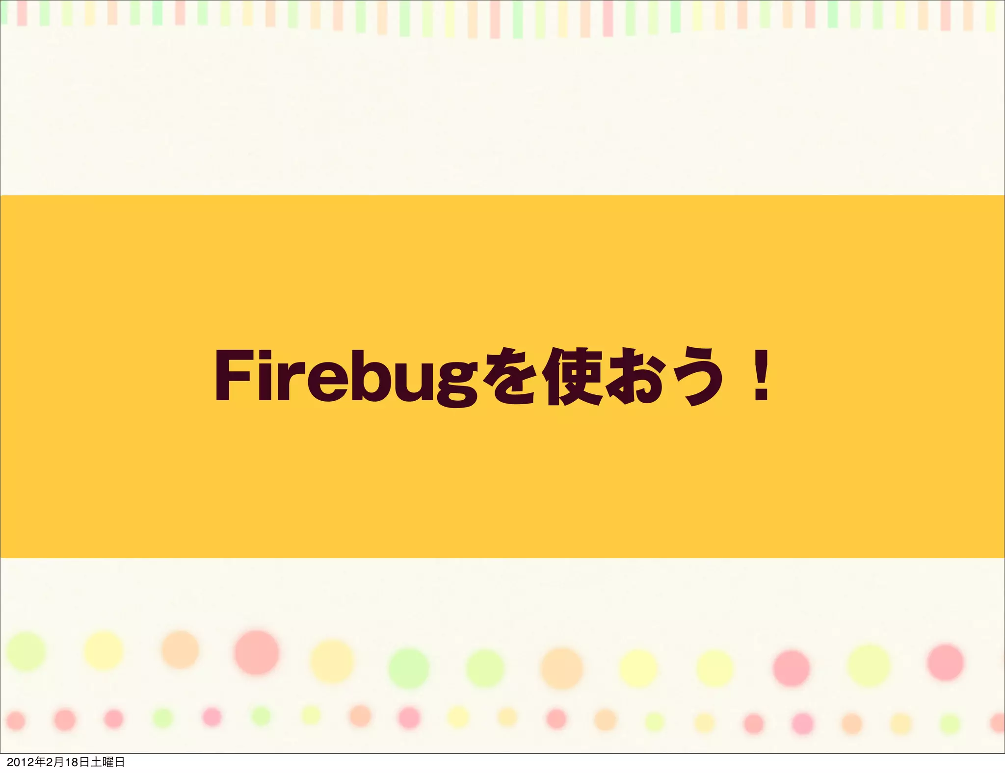 Firebugを使おう！




2012年2月18日土曜日
 