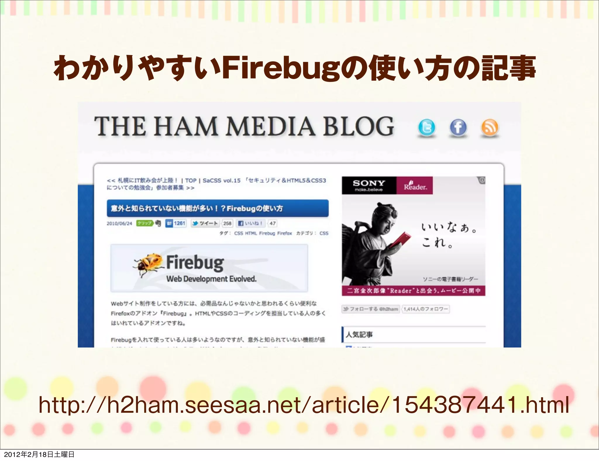 わかりやすいFirebugの使い方の記事




      http://h2ham.seesaa.net/article/154387441.html

2012年2月18日土曜日
 