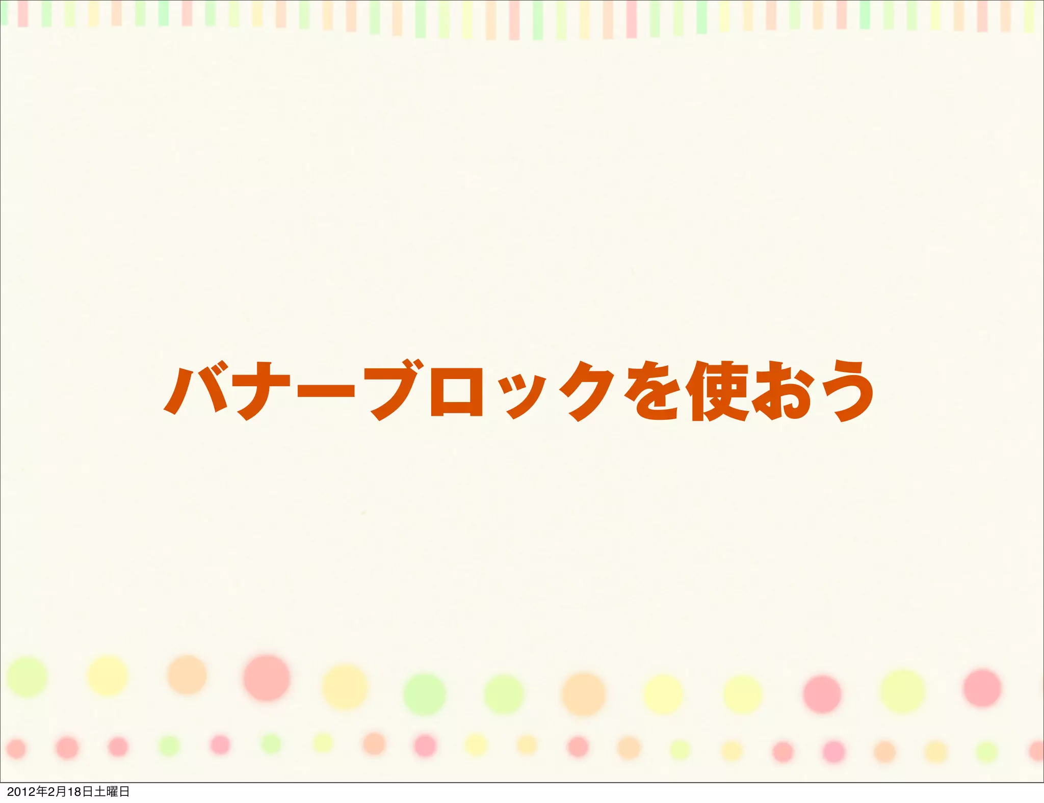 バナーブロックを使おう




2012年2月18日土曜日
 