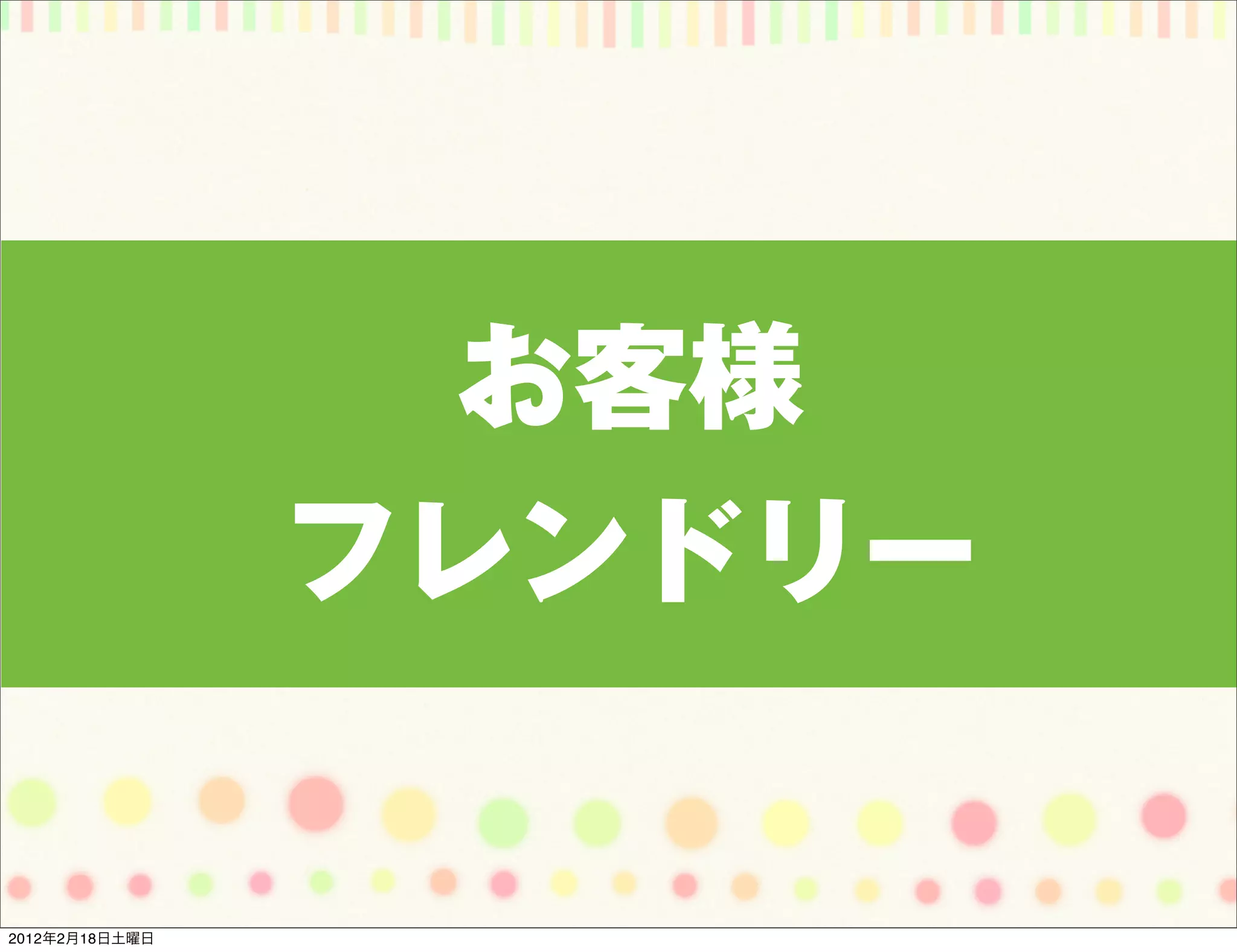 お客様
                フレンドリー


2012年2月18日土曜日
 