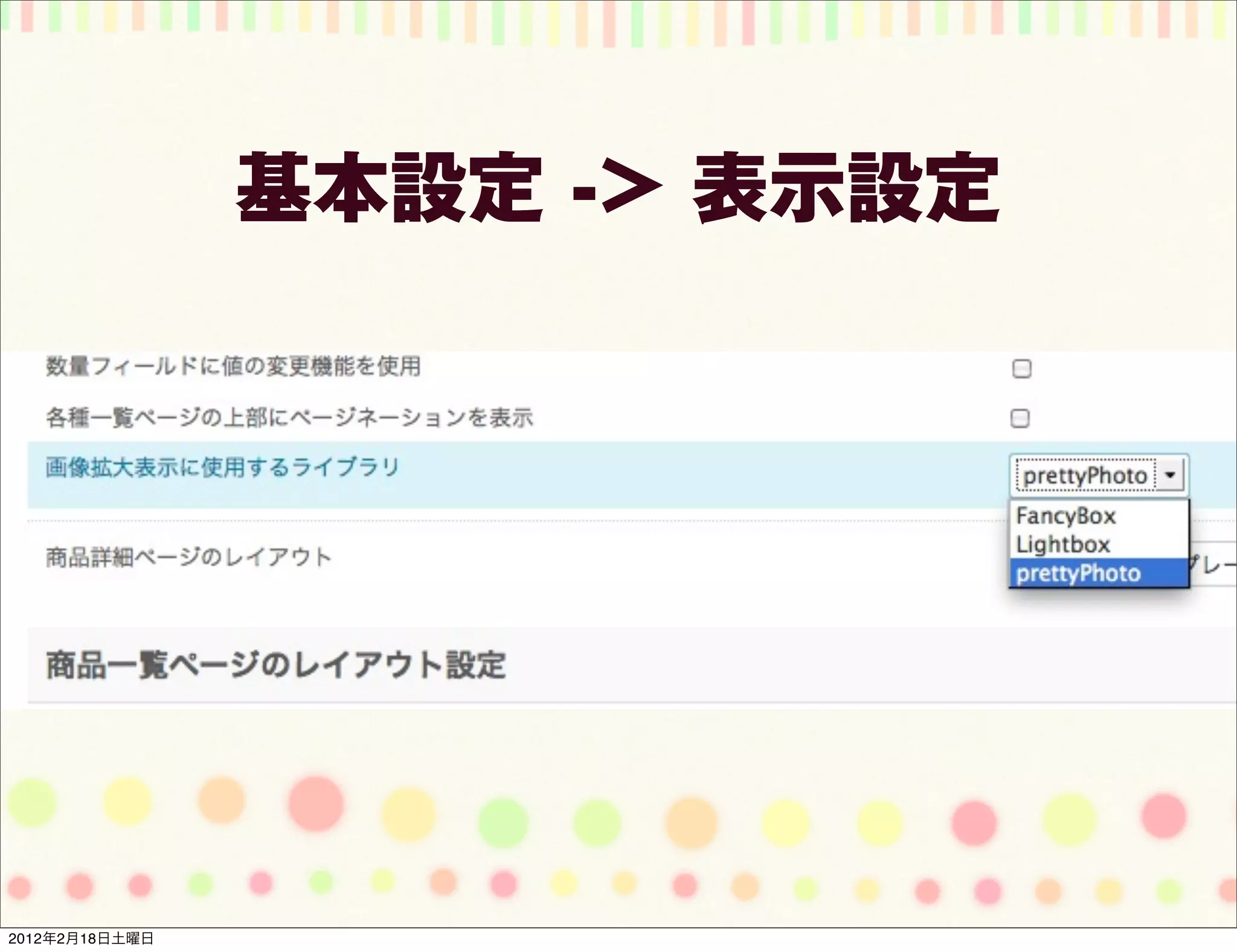 基本設定 -> 表示設定




2012年2月18日土曜日
 