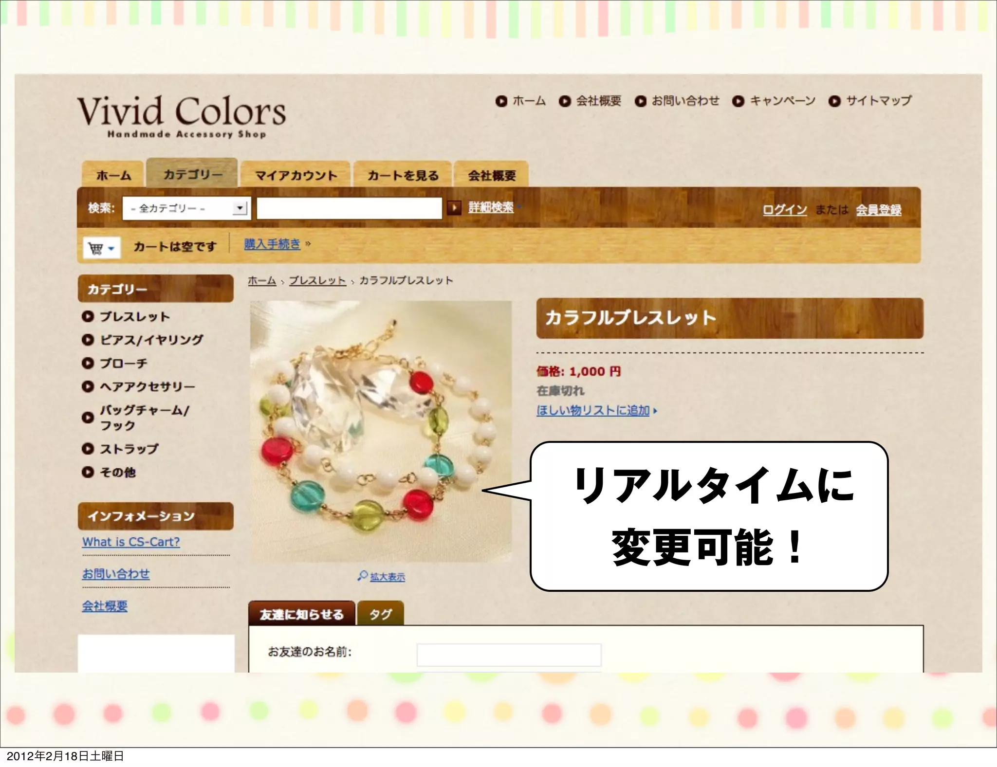 リアルタイムに
                 変更可能！



2012年2月18日土曜日
 
