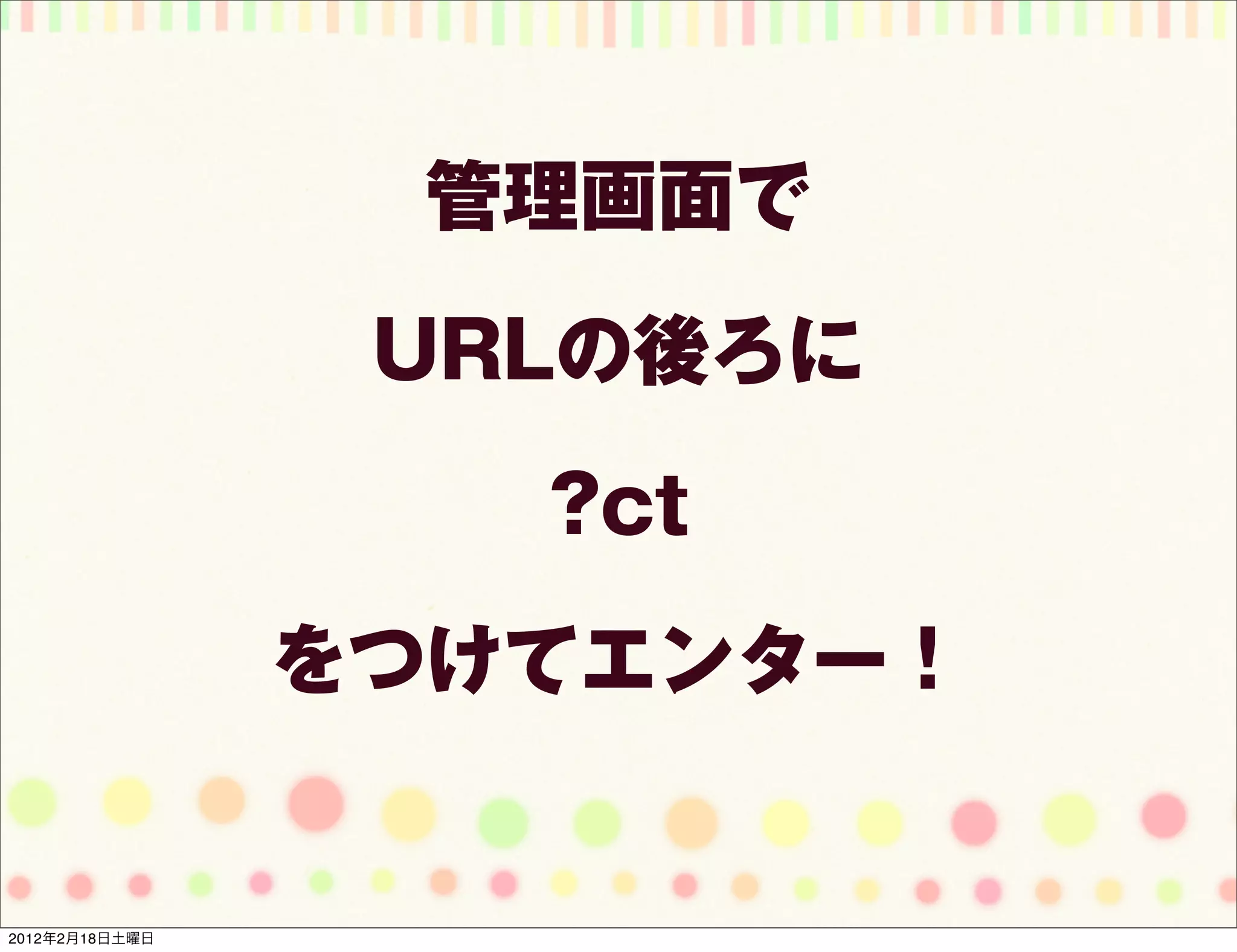管理画面で

                 URLの後ろに

                   ?ct

                をつけてエンター！


2012年2月18日土曜日
 