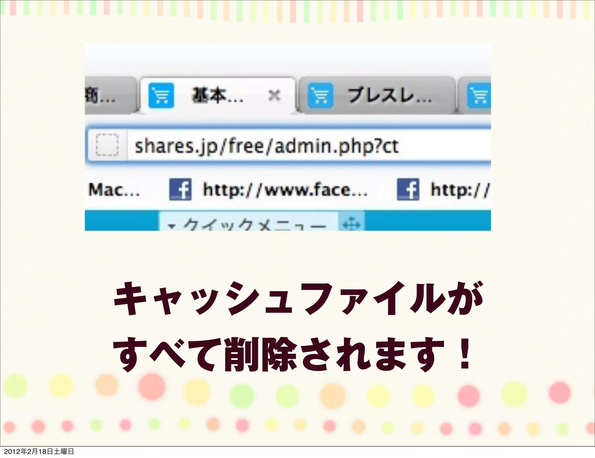 キャッシュファイルが
                すべて削除されます！

2012年2月18日土曜日
 