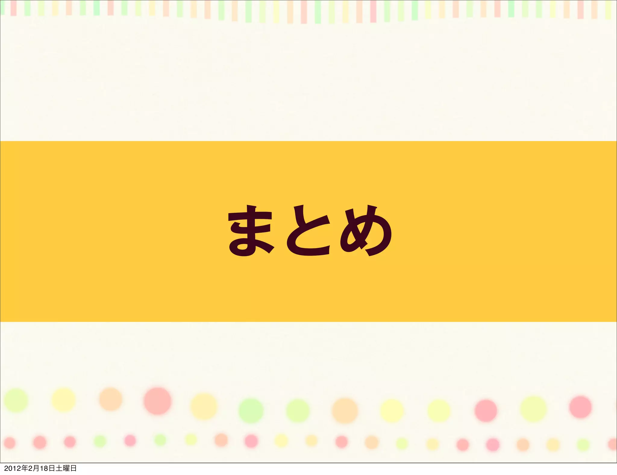 まとめ


2012年2月18日土曜日
 