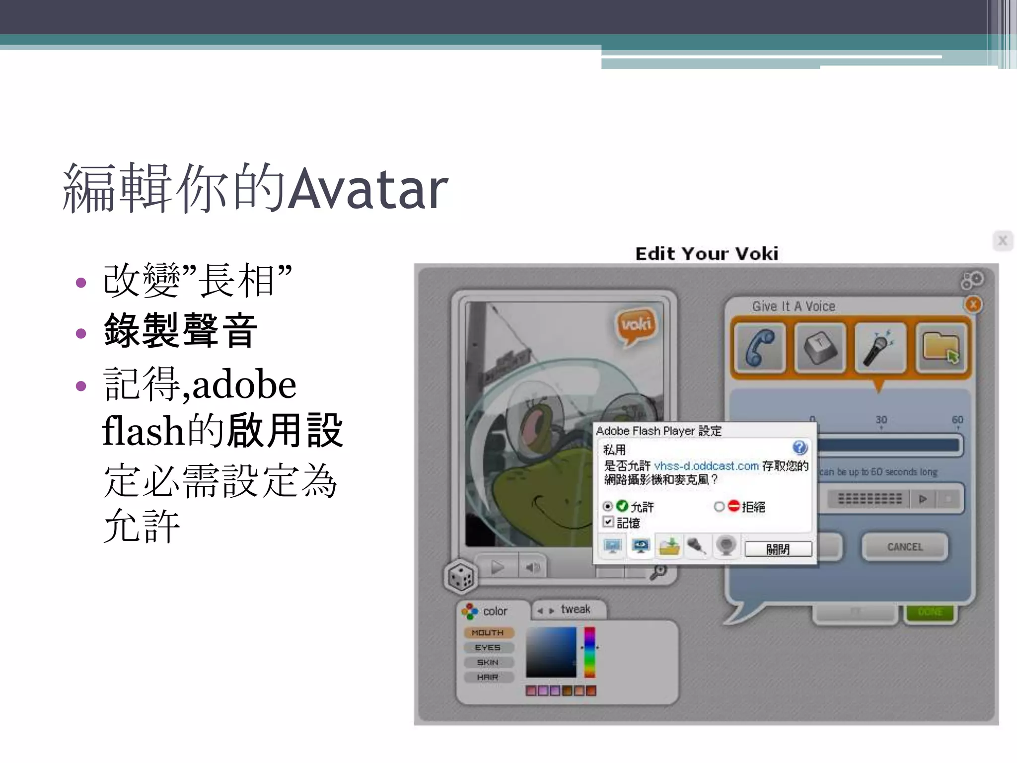編輯你的Avatar
• 改變”長相”
• 錄製聲音
• 記得,adobe
  flash的啟用設
  定必需設定為
  允許
 