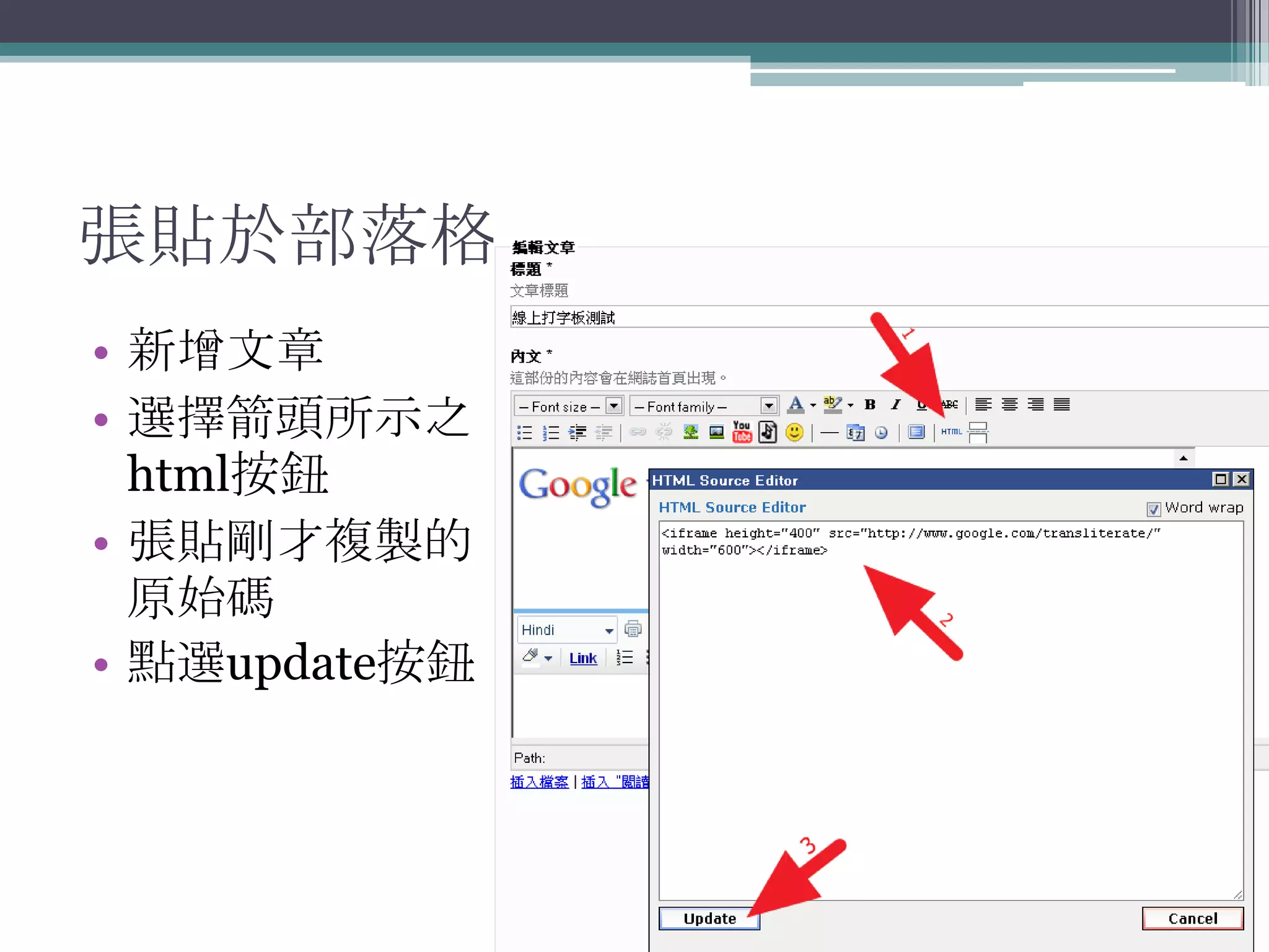 張貼於部落格
• 新增文章
• 選擇箭頭所示之
  html按鈕
• 張貼剛才複製的
  原始碼
• 點選update按鈕
 