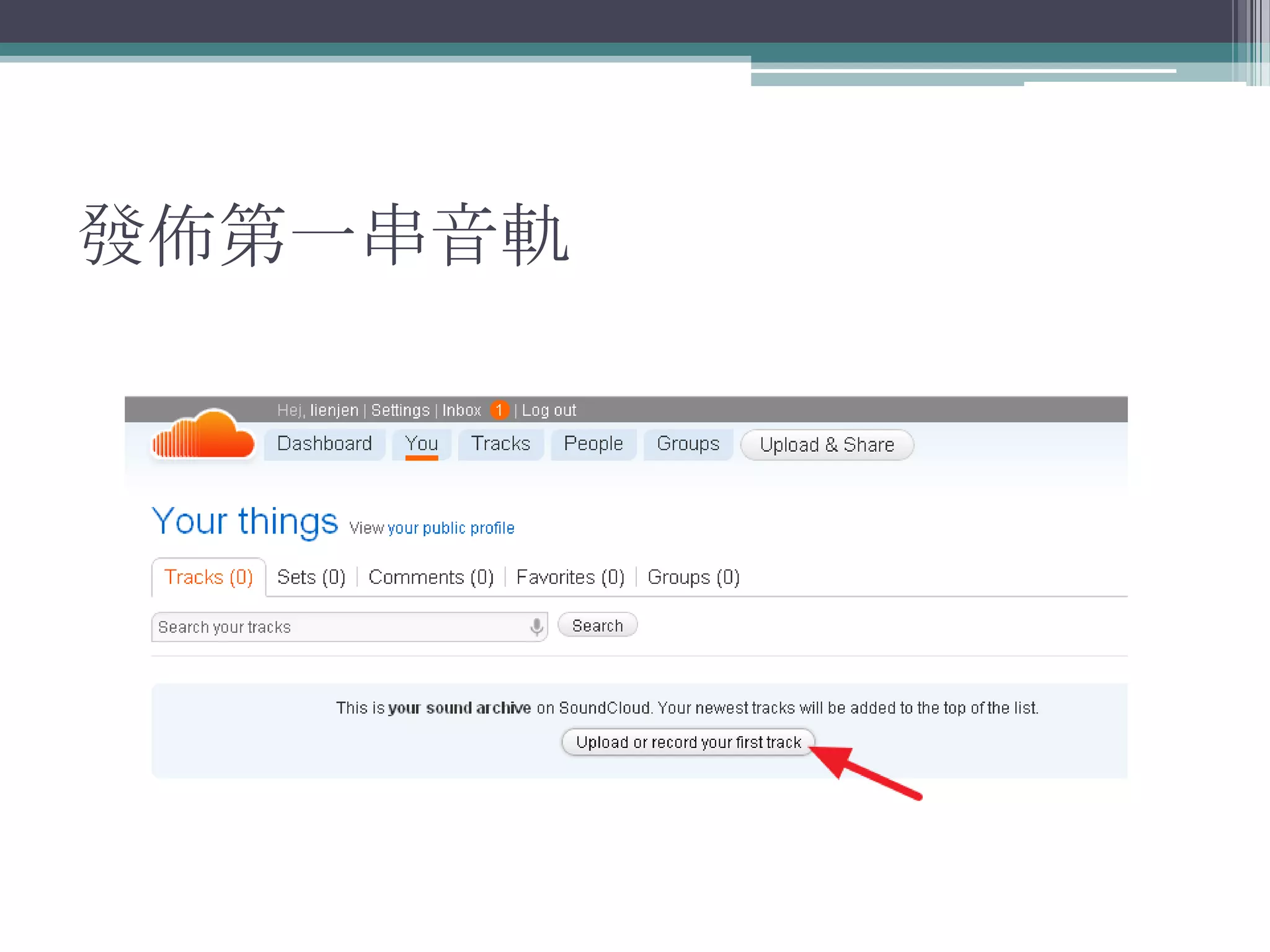 發佈第一串音軌
 
