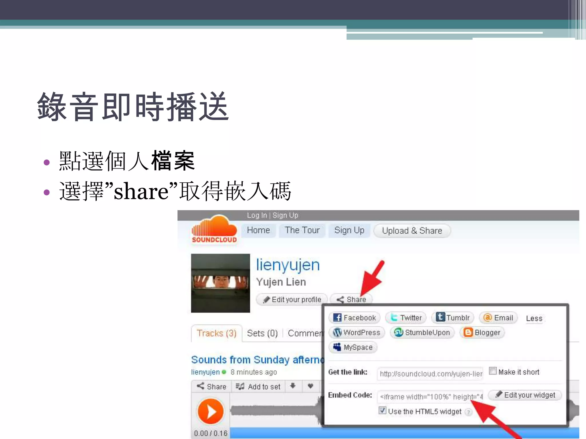 錄音即時播送
• 點選個人檔案
• 選擇”share”取得嵌入碼
 