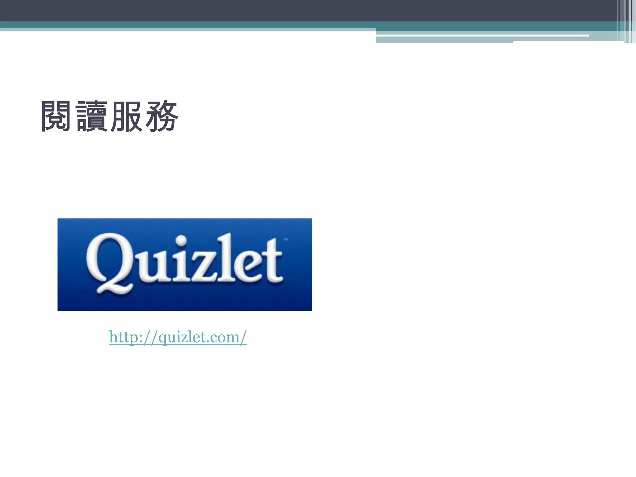閱讀服務




  http://quizlet.com/
 
