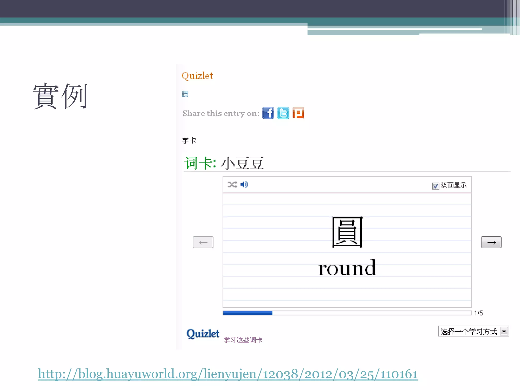 實例




http://blog.huayuworld.org/lienyujen/12038/2012/03/25/110161
 