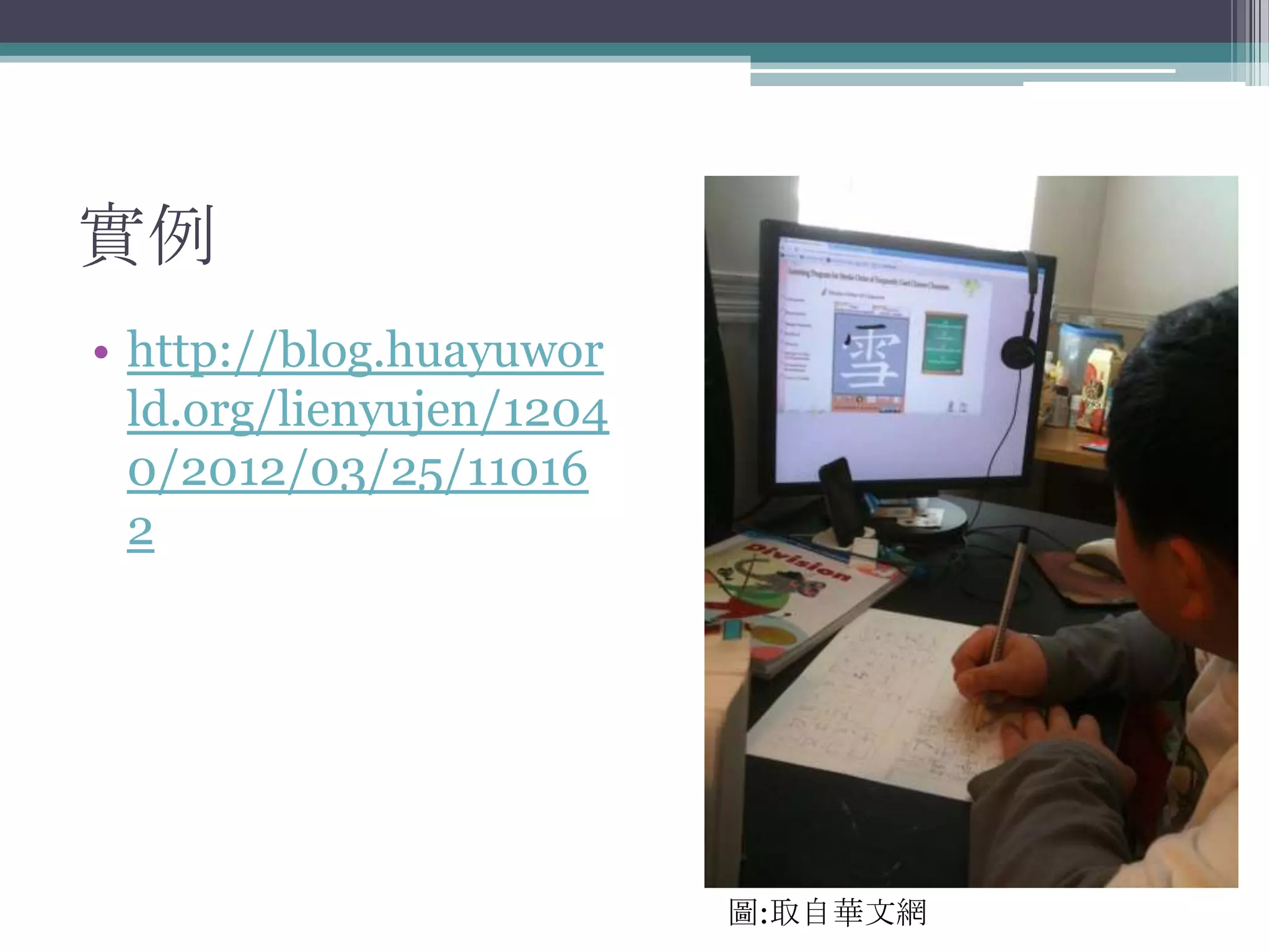 實例
• http://blog.huayuwor
  ld.org/lienyujen/1204
  0/2012/03/25/11016
  2




                          圖:取自華文網
 