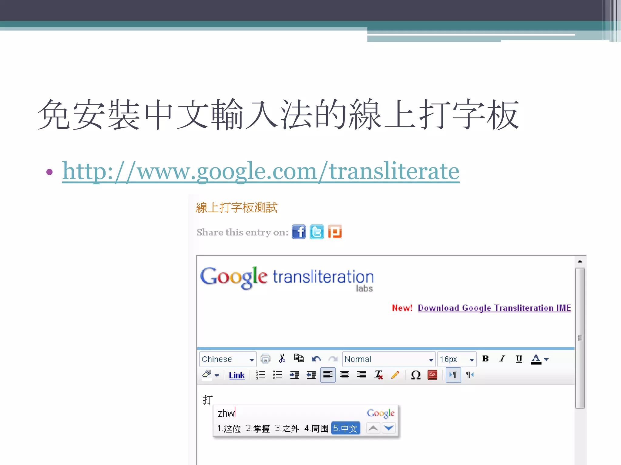 免安裝中文輸入法的線上打字板
• http://www.google.com/transliterate
 