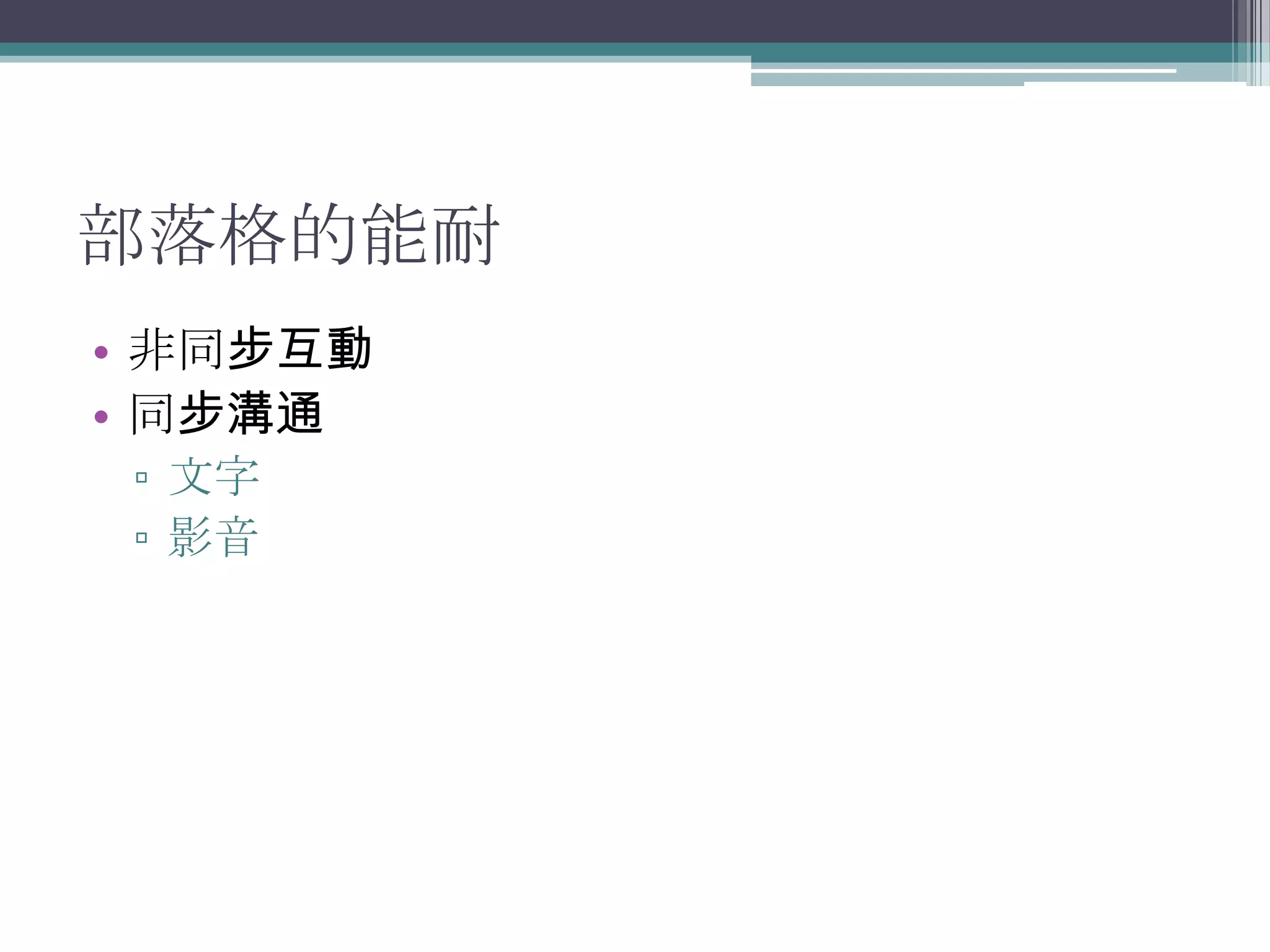 部落格的能耐
• 非同步互動
• 同步溝通
 ▫ 文字
 ▫ 影音
 