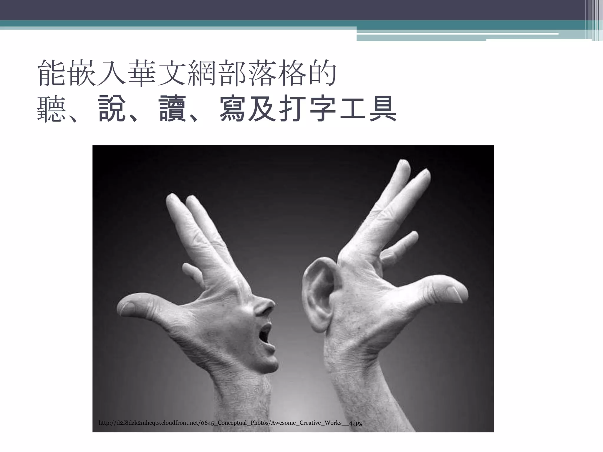 能嵌入華文網部落格的
聽、說、讀、寫及打字工具




  http://d2f8dzk2mhcqts.cloudfront.net/0645_Conceptual_Photos/Awesome_Creative_Works__4.jpg
 