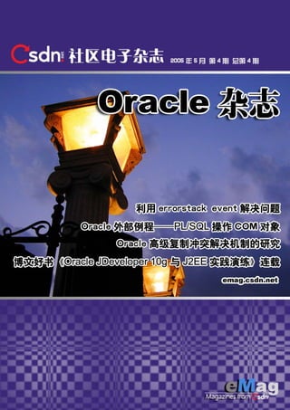 《CSDN 社区电子杂志——Oracle 杂志》




http://emag.csdn.net   -1-        2005 年 5 月 4 期 总第 4 期
 