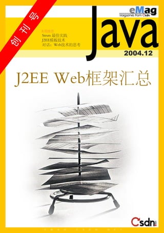 刊
    号   本期推荐
        Struts 最佳实践
        J2EE模板技术
                                     Java
创


        对话：Web技术的思考

                                                             2004.12



J2EE Web框架汇总




         E   M   A   G   .   C   S   D   N   .   N   E   T
 