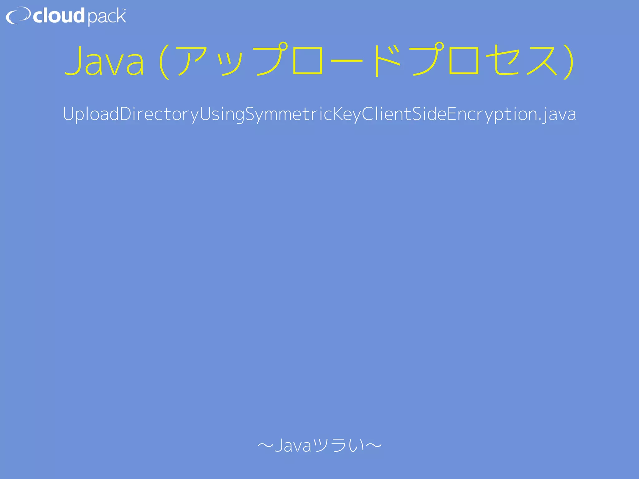 Java (アップロードプロセス) 
UploadDirectoryUsingSymmetricKeyClientSideEncryption.java 
 
ここ見てね 
↓ 
http://yoshidashingo.hatenablog.com/entry/2014/08/10/193631 
 
 
