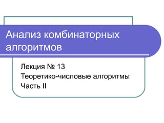 Анализ комбинаторных
алгоритмов
Лекция № 13
Теоретико-числовые алгоритмы
Часть II
 