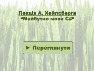 Лекція А. Хейлсберга
“Майбутнє мови C#”
► Переглянути
 