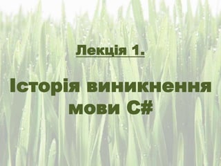 Лекція 1.
Історія виникнення
мови С#
 