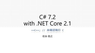 C# 7.2
with .NET Core 2.1
岩永 信之
 