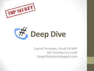 Deep Dive
Сергей Тепляков, Visual C# MVP
.NET Architect at Luxoft
SergeyTeplyakov.blogspot.com
 