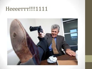 Нееееттт!!!!1111
 