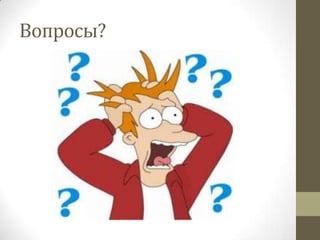 Вопросы?
 