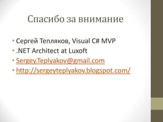 Спасибо за внимание
• Сергей Тепляков, Visual C# MVP
• .NET Architect at Luxoft
• Sergey.Teplyakov@gmail.com
• http://sergeyteplyakov.blogspot.com/
 