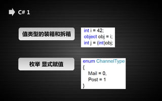 C# 1 
值类型的装箱和拆箱 
枚举显式赋值 
 