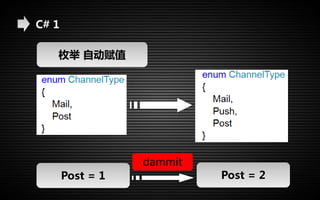 C# 1 
枚举自动赋值 
dammit 
Post = 1 Post = 2 
 