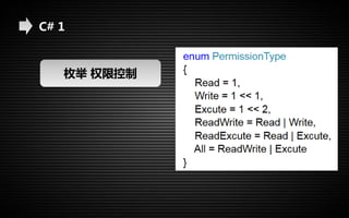 C# 1 
枚举权限控制 
 