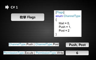 C# 1 
枚举Flags 
Push, Post 
6 
 