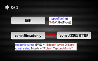 C# 1 
反射 
const和readonly const引发版本问题 
 