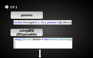 C# 1 
params 
using语句 
(IDisposable) 
 