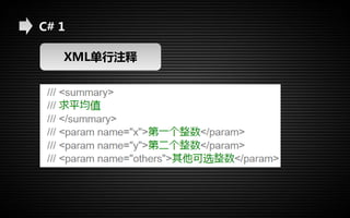 C# 1 
XML单行注释 
 