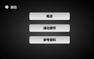 概述 
演化细节 
参考资料 
纲目 
 