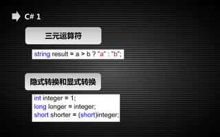 C# 1 
三元运算符 
隐式转换和显式转换 
 