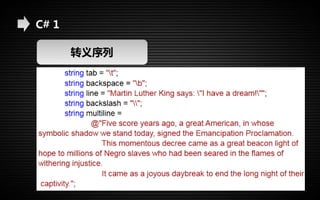 C# 1 
转义序列 
 