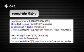C# 1 
round-trip 格式化 
 
