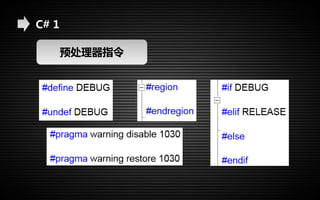 C# 1 
预处理器指令 
 